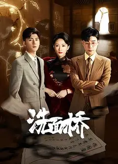 洗面桥