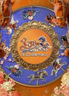 “美好加马”浙江卫视2026年春节晚会