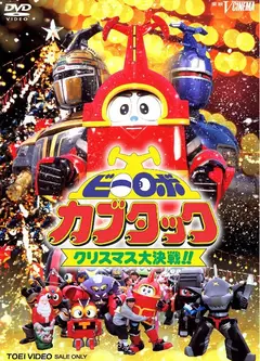 铁甲小宝剧场版：圣诞大作战