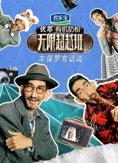车保罗有话说