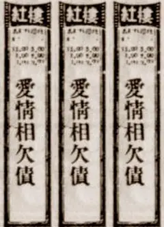 爱情相欠债