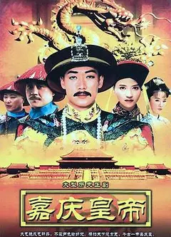嘉庆传奇