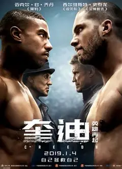奎迪2：英雄再起
