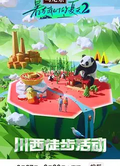 暑与我们的夏天2