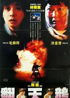 一触即发1991