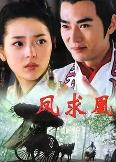 凤求凰