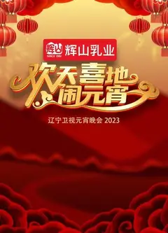 欢天喜地闹元宵·辽宁卫视元宵晚会2023
