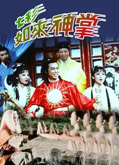 七彩如来神掌