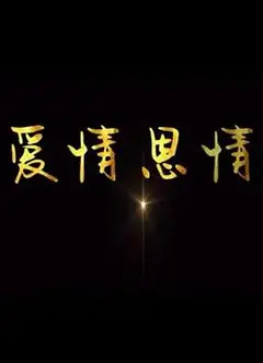 爱情恩情