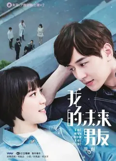 我的未来男友