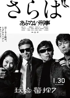 危险刑警：告别