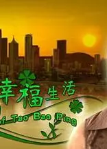 陶宝萍的幸福生活