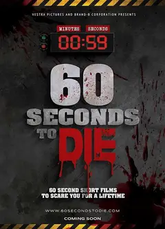 60秒致死