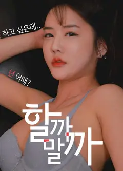 我应该做还是不做