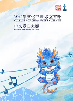 2024年文化中国·水立方杯中文歌曲大赛