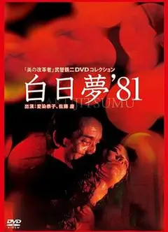 白日梦