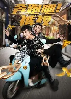 奔跑吧！裤衩