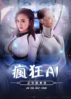 疯狂AI之夺命外挂