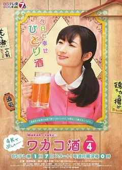 和歌子酒 第4季