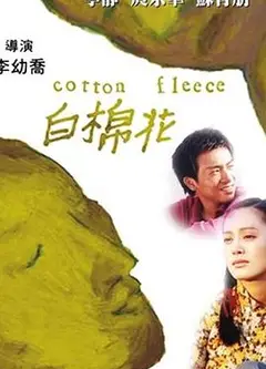 白棉花