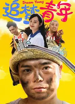 追梦青年