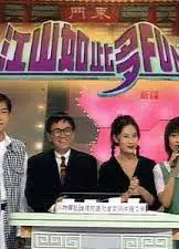 江山如此多FUN 第二季