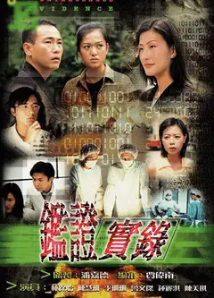 鉴证实录   第一季 （粤语）