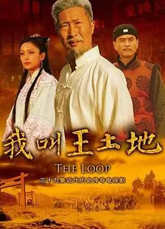 我叫王土地