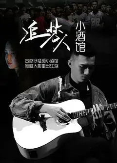 追梦人小酒