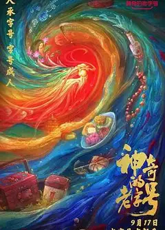 神奇的老字号