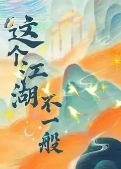这个江湖不一般