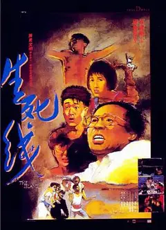 生死线(1985)