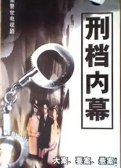 刑档内幕