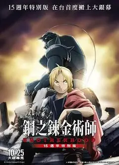 钢之炼金术师15周年特别版