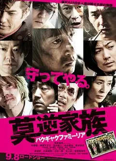 莫逆家族