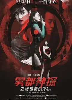 雾都神探之绝情箭