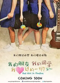 我的朋友，我的同学，我爱过的一切