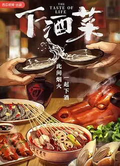 下酒菜