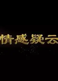 情感疑云