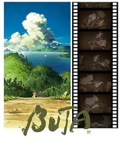 侠猪布塔