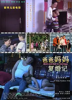 爸爸妈妈复婚记