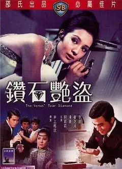 钻石艳盗国语