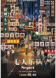 七人乐队