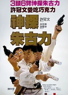 神探朱古力