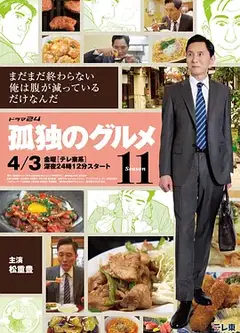 孤独的美食家 第十一季