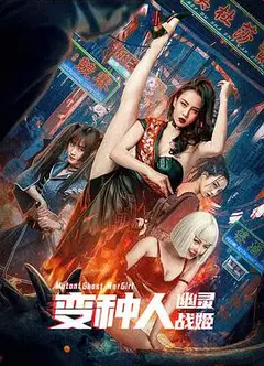 变种人：幽灵战姬