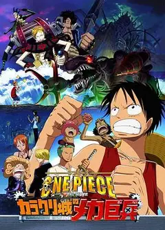 海贼王剧场版7：机关城的机械巨兵