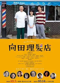 向田理发店