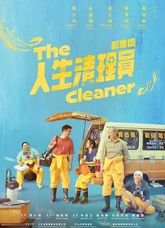 人生清理员