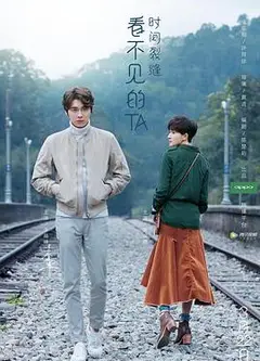 看不见的TA之时间裂缝